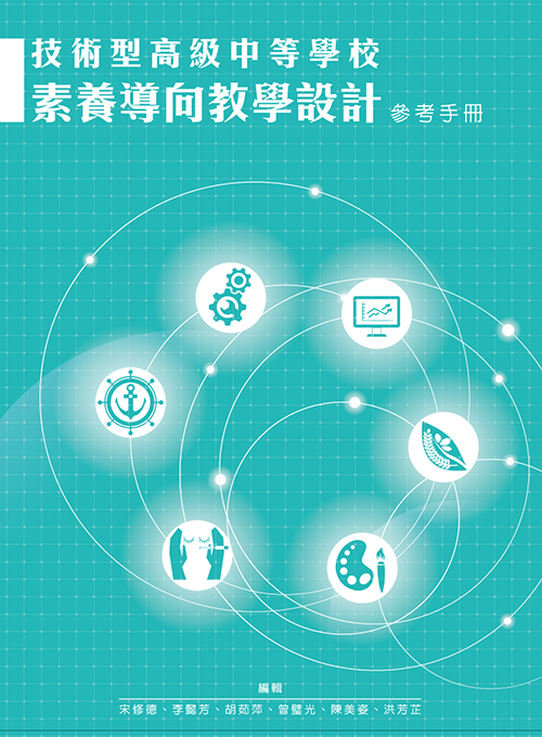 技術型高級中等學校素養導向教學設計參考手冊（一）
