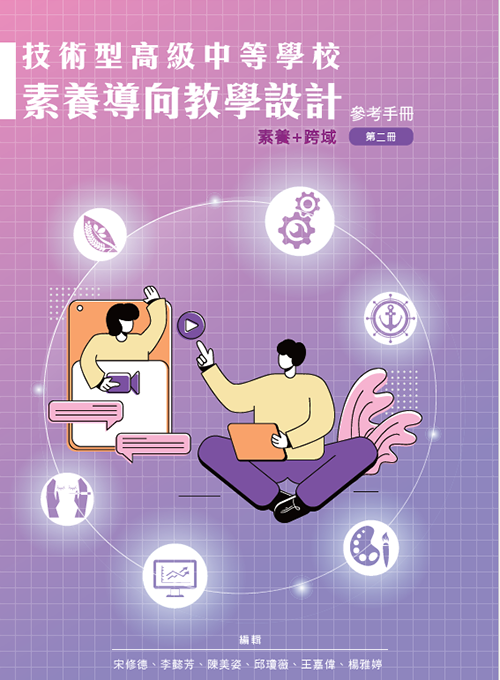 技術型高級中等學校素養導向教學設計參考手冊（二）