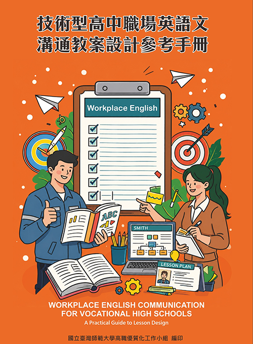 技術型高中職場英語文溝通教案設計參考手冊