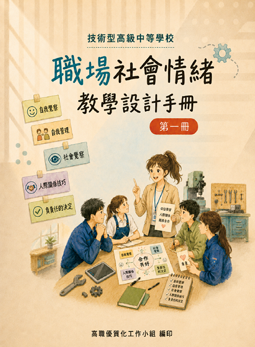 技術型高級中等學校職場社會情緒教學設計手冊（一）