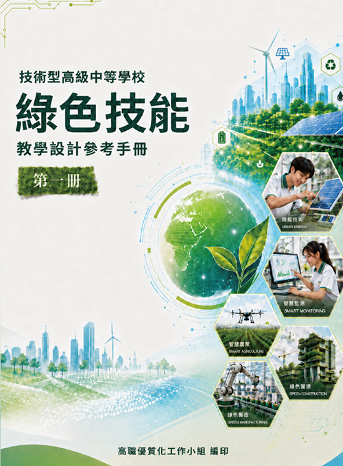 技術型高級中等學校綠色技能教學設計手冊（一）